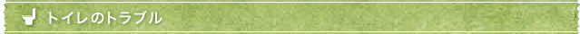 トイレのトラブル
