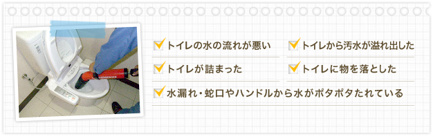 トイレの流れが悪い トイレから汚水が溢れ出した トイレが詰まった トイレに物を落とした 水漏れ蛇口やハンドルから水がポタポタたれている