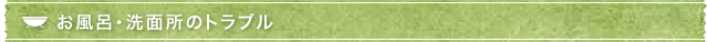 お風呂・洗面所のトラブル