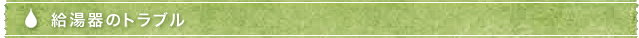 給湯器のトラブル