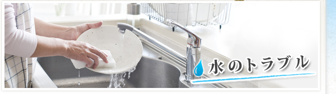 水のトラブル
