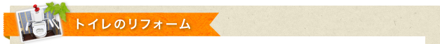 トイレのリフォーム