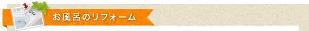 お風呂のリフォーム