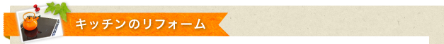 キッチンのリフォーム