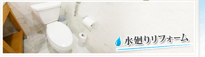 水廻りのリフォーム