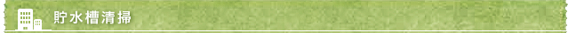 貯水槽清掃