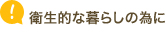 衛生的な暮らしの為に