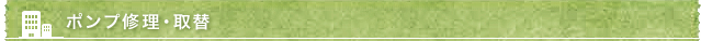 ポンプ修理・取替