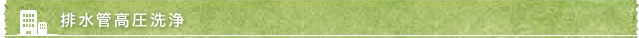 排水管高圧洗浄