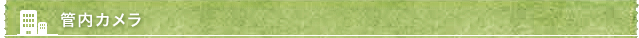 管内カメラ
