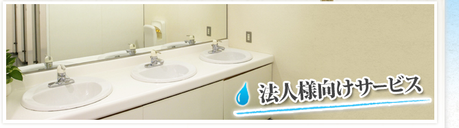 法人向けサービス