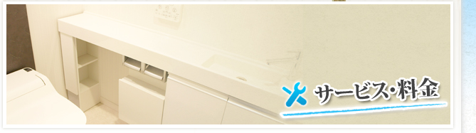 サービス・料金