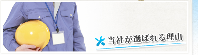 当社が選ばれる理由