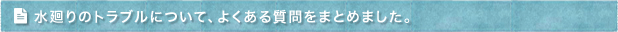 水廻りのトラブルについて、よくある質問をまとめました。
