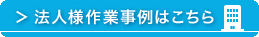 法人様作業事例はこちら
