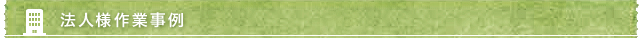 法人様作業事例