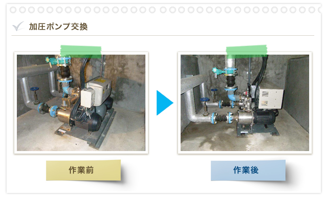 加圧ポンプ交換