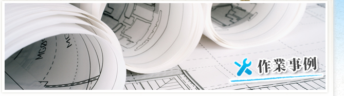 作業事例