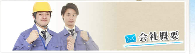 会社概要