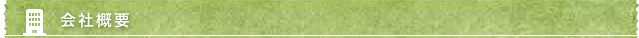 会社概要
