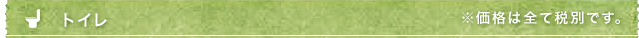 トイレ　※価格は全て税別です。