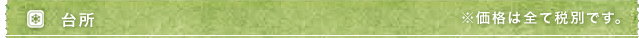 台所　※価格は全て税別です。