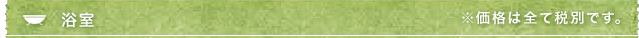 浴室　※価格は全て税別です。