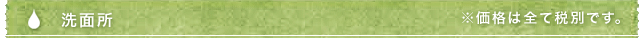 洗面所　※価格は全て税別です。