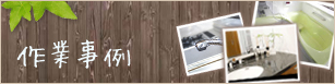 作業事例