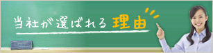 当社が選ばれる理由
