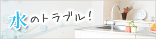 水のトラブル /